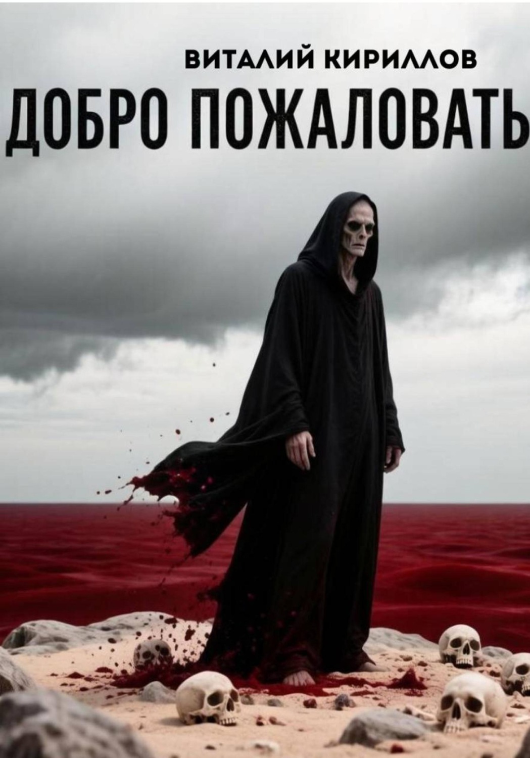 Обложка книги «Добро пожаловать в ад»