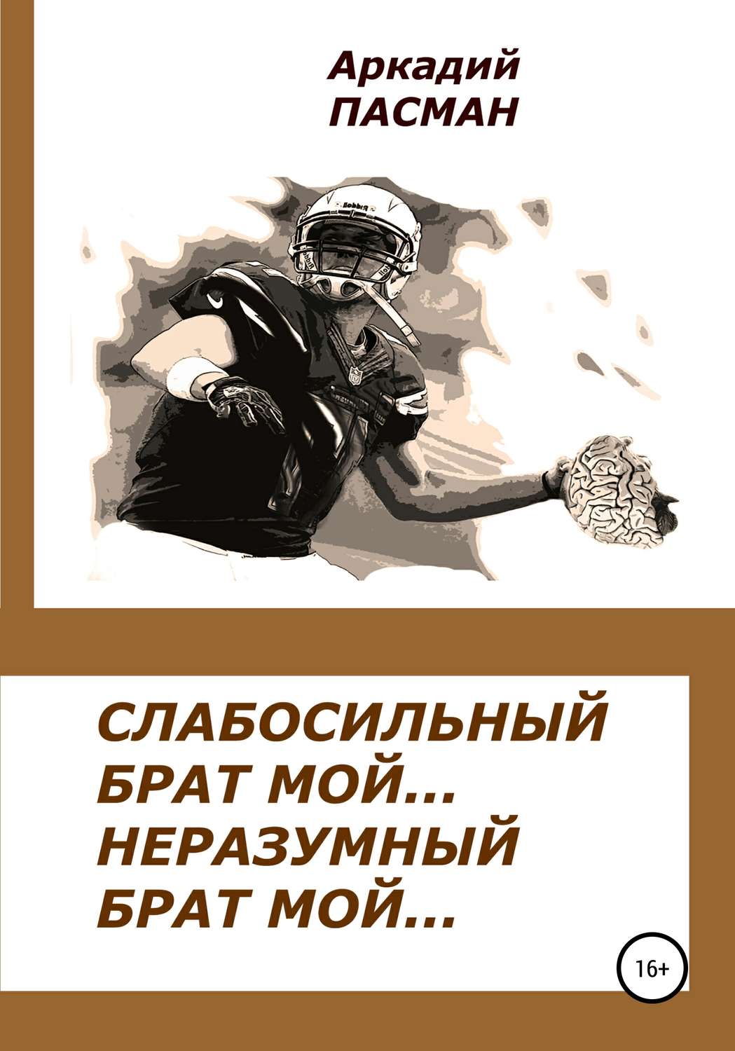 Обложка книги «Слабосильный брат мой, неразумный брат мой»