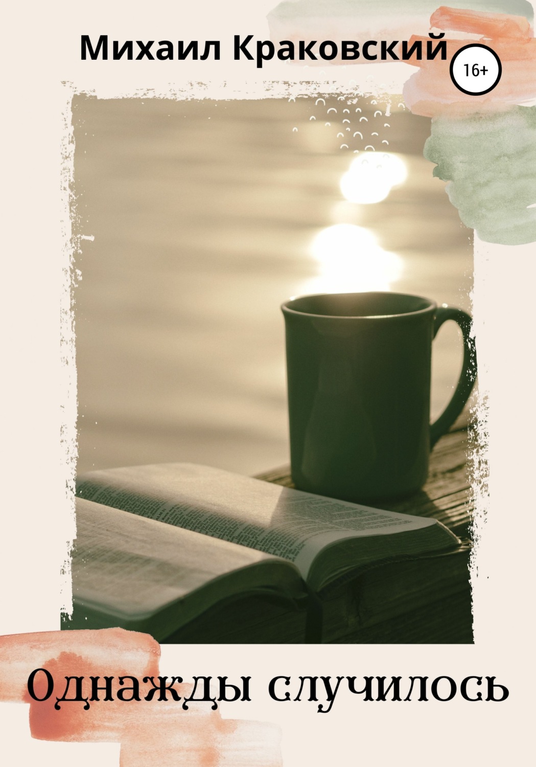 Обложка книги «Однажды случилось…»
