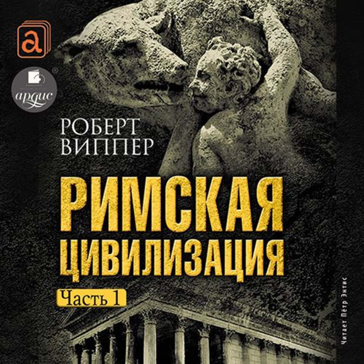 Обложка книги «Римская цивилизация. Часть 1»