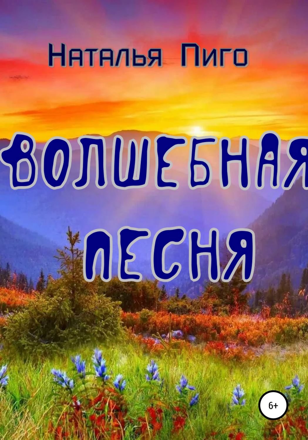 Обложка книги «Волшебная песня»