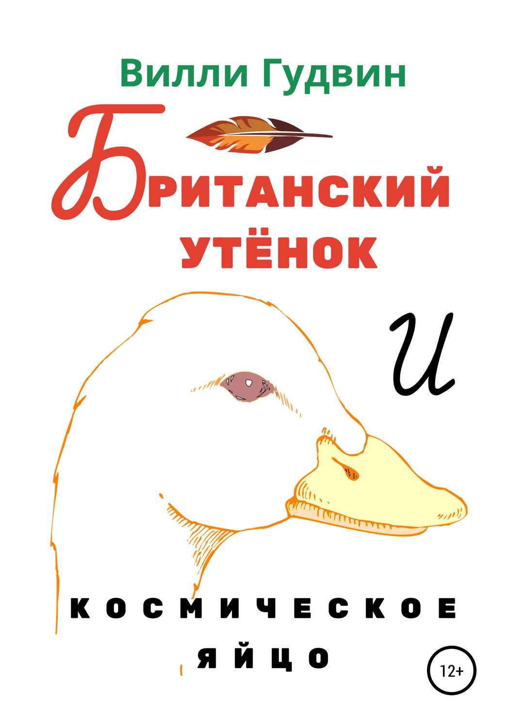 Обложка книги «Британский утенок. Космическое яйцо»