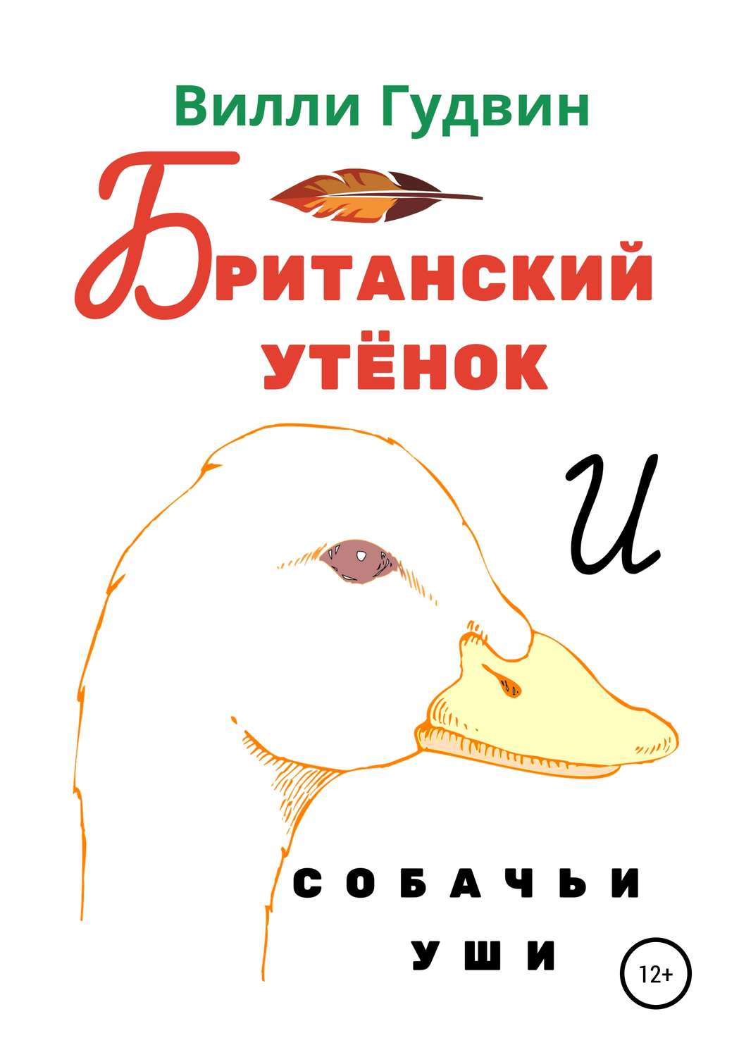 Обложка книги «Британский утенок. Собачьи уши»