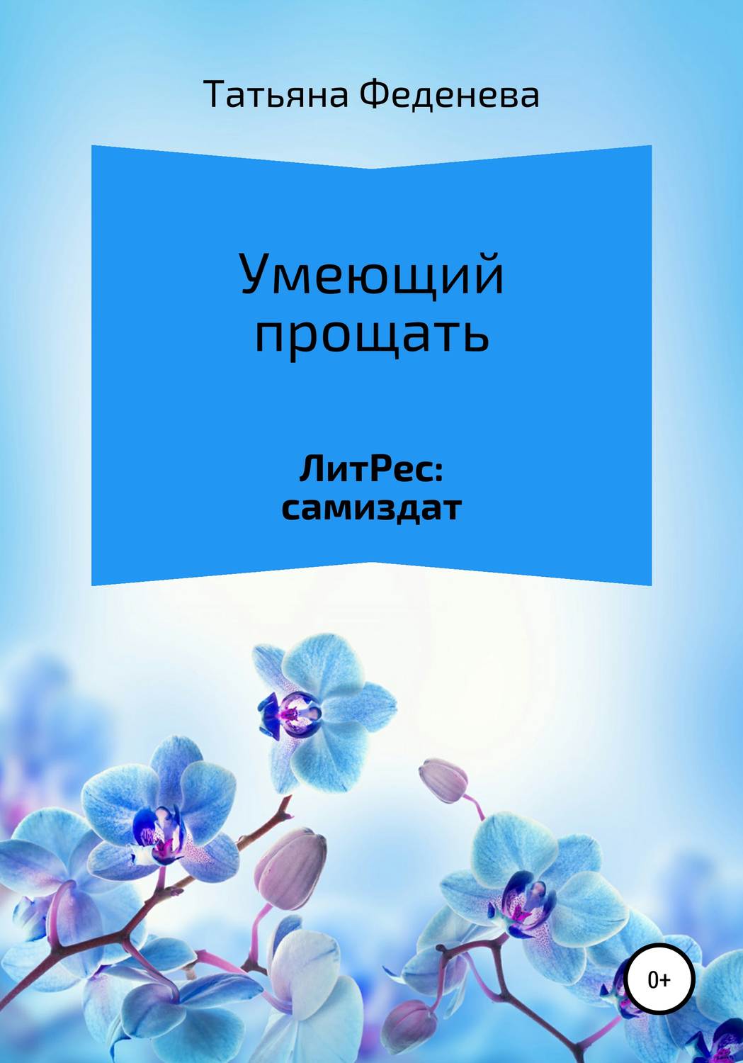 Обложка книги «Умеющий прощать»