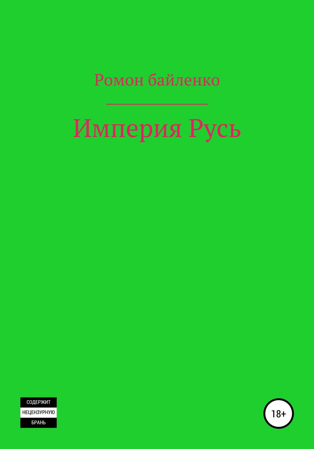 Обложка книги «Империя Русь»