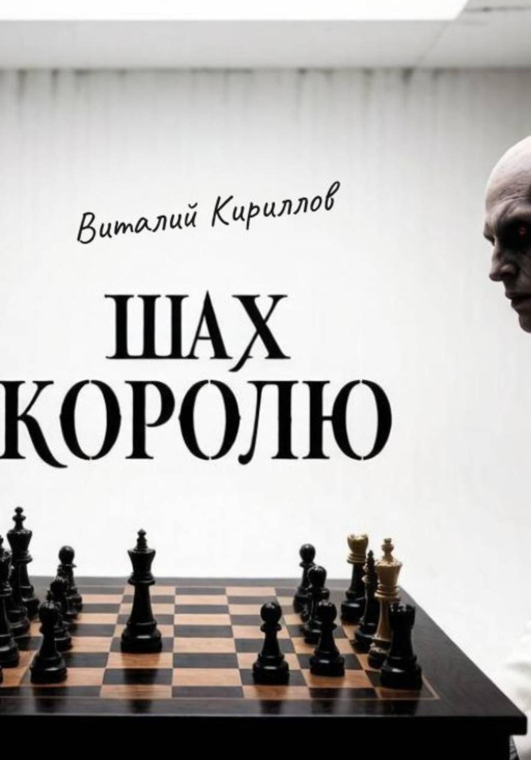 Обложка книги «Шах королю»