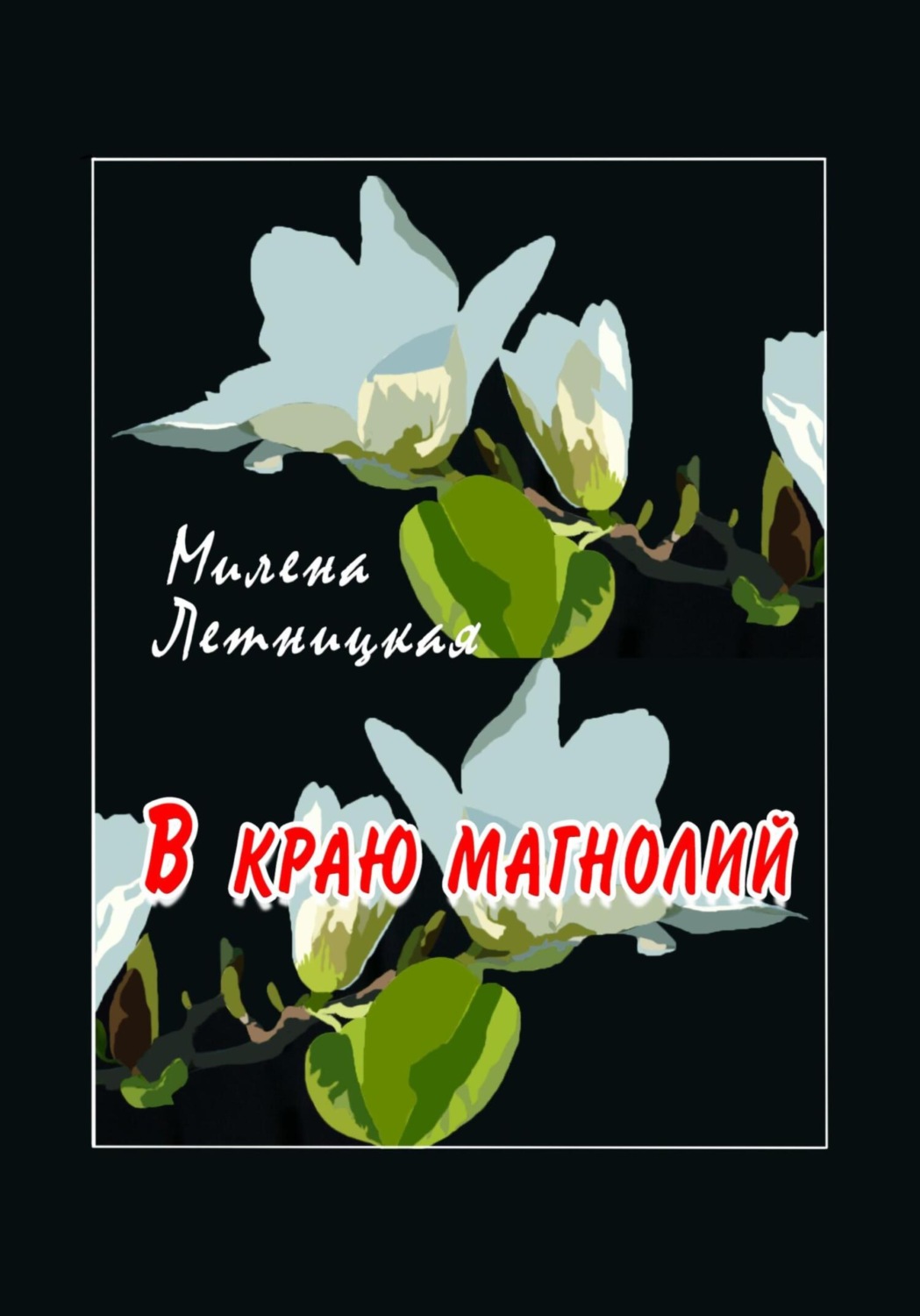 Обложка книги «В краю магнолий»