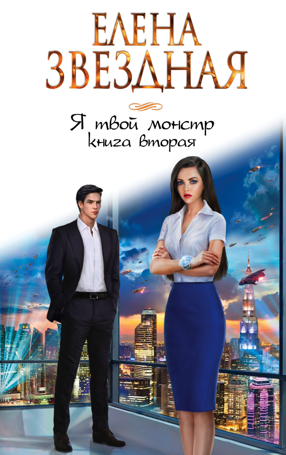 Обложка книги «Я твой монстр. Книга вторая»