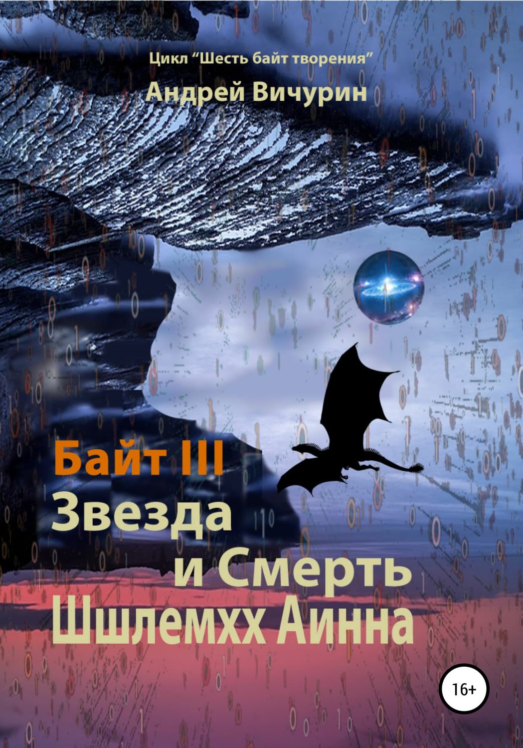 Обложка книги «Байт III. Звезда и Смерть Шшлемхх Аинна»