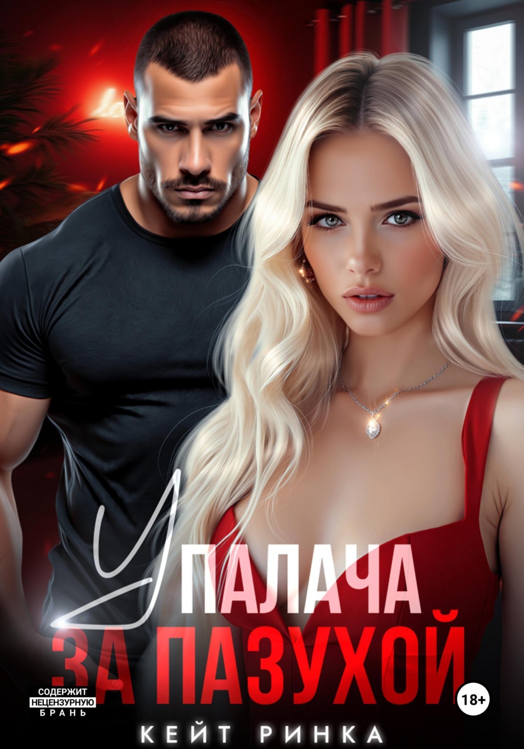 Обложка книги «У палача за пазухой»