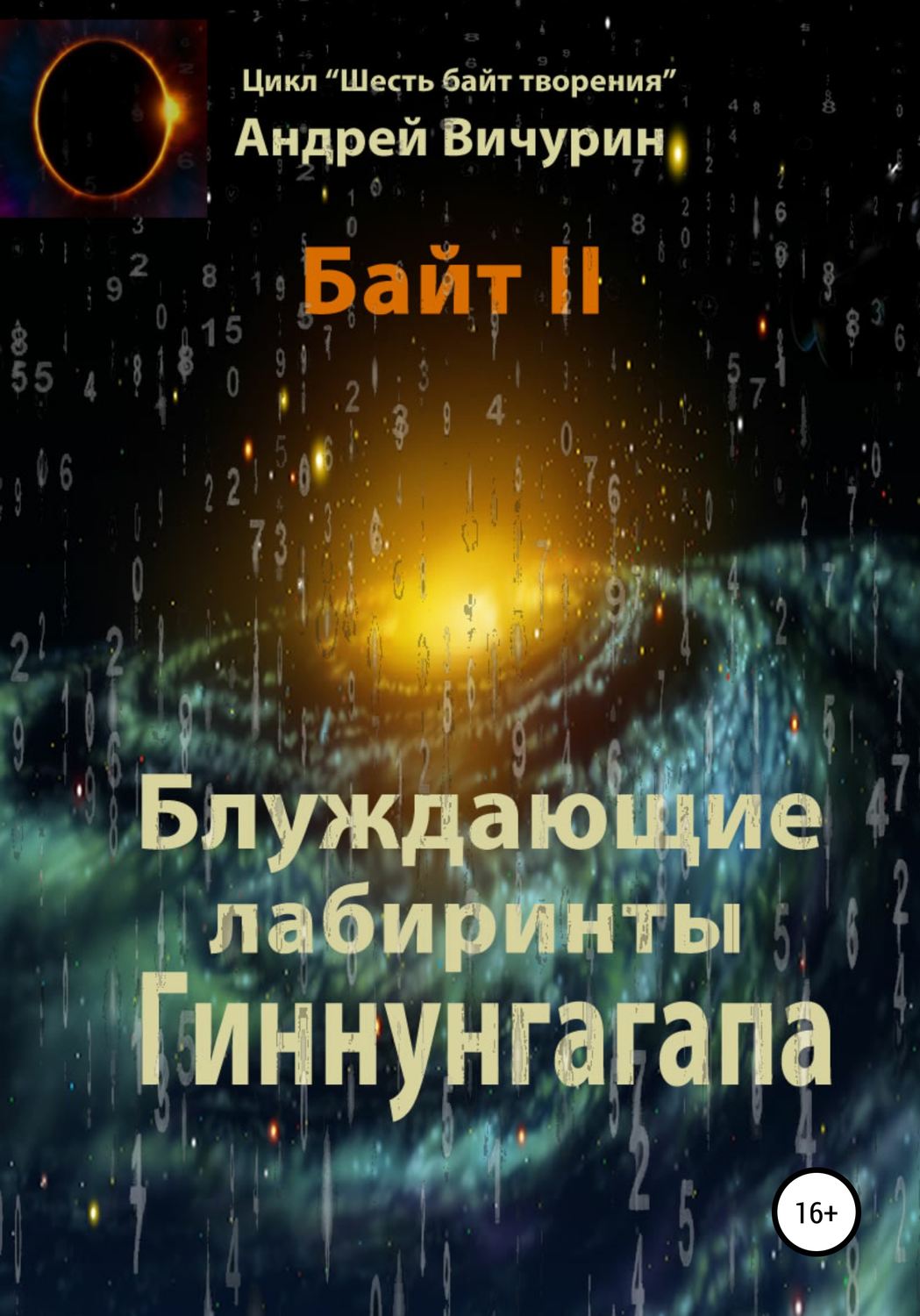 Обложка книги «Байт II. Блуждающие лабиринты Гиннунгагапа»