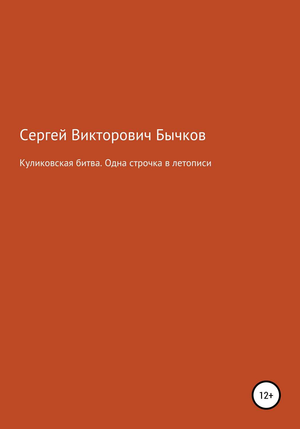Обложка книги «Куликовская битва. Одна строчка в летописи»