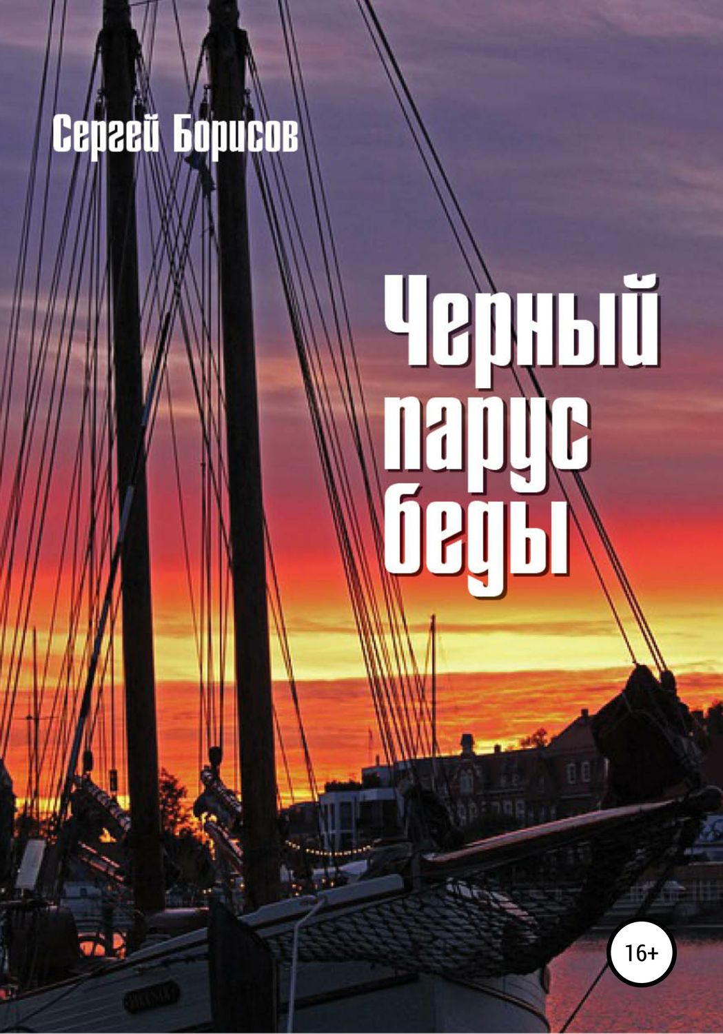 Обложка книги «Черный парус беды»