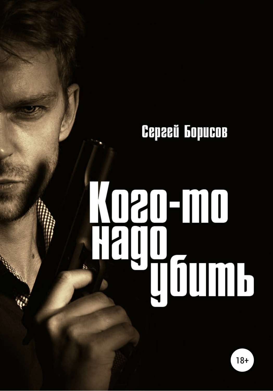 Обложка книги «Кого-то надо убить»