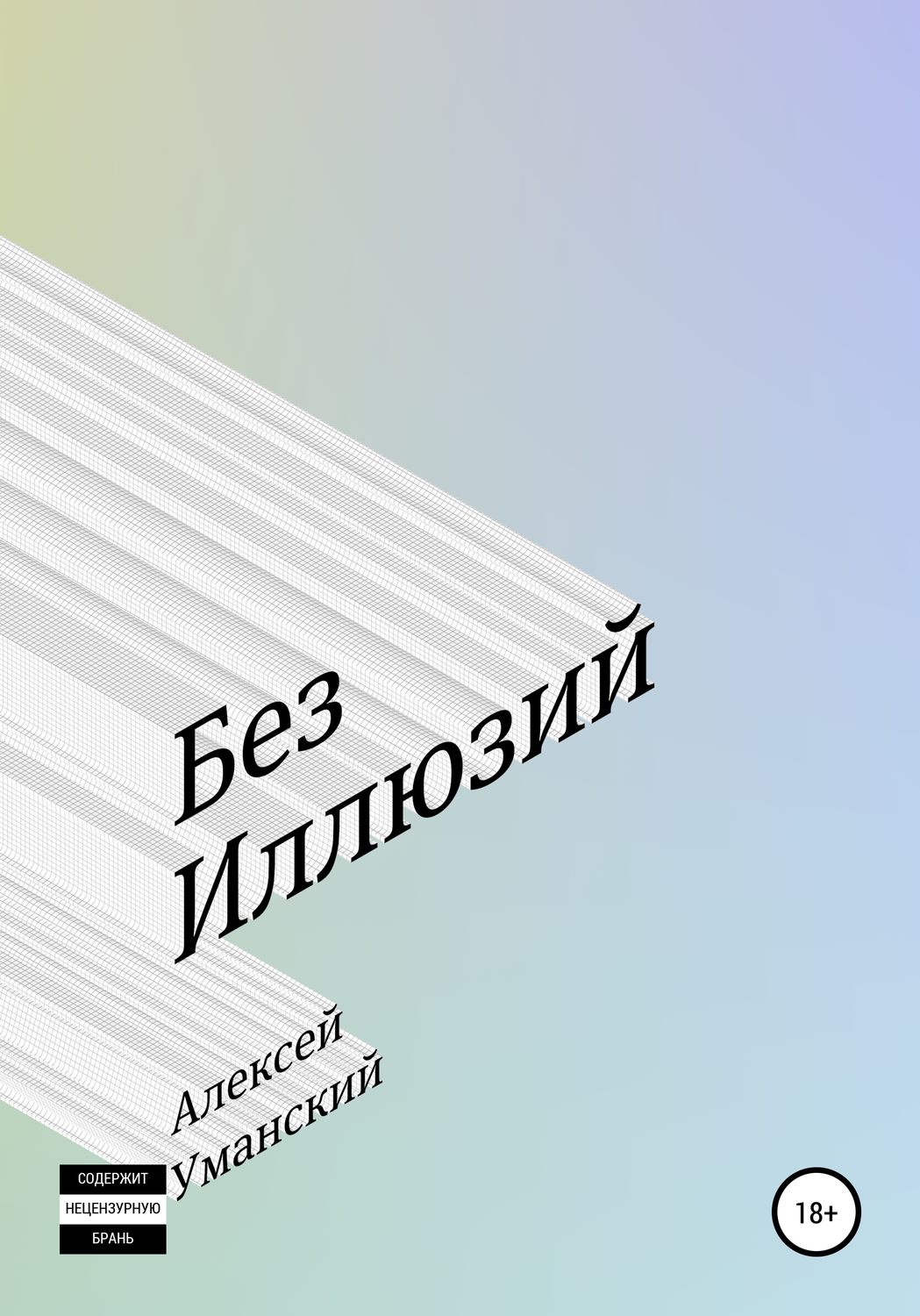 Обложка книги «Без иллюзий»