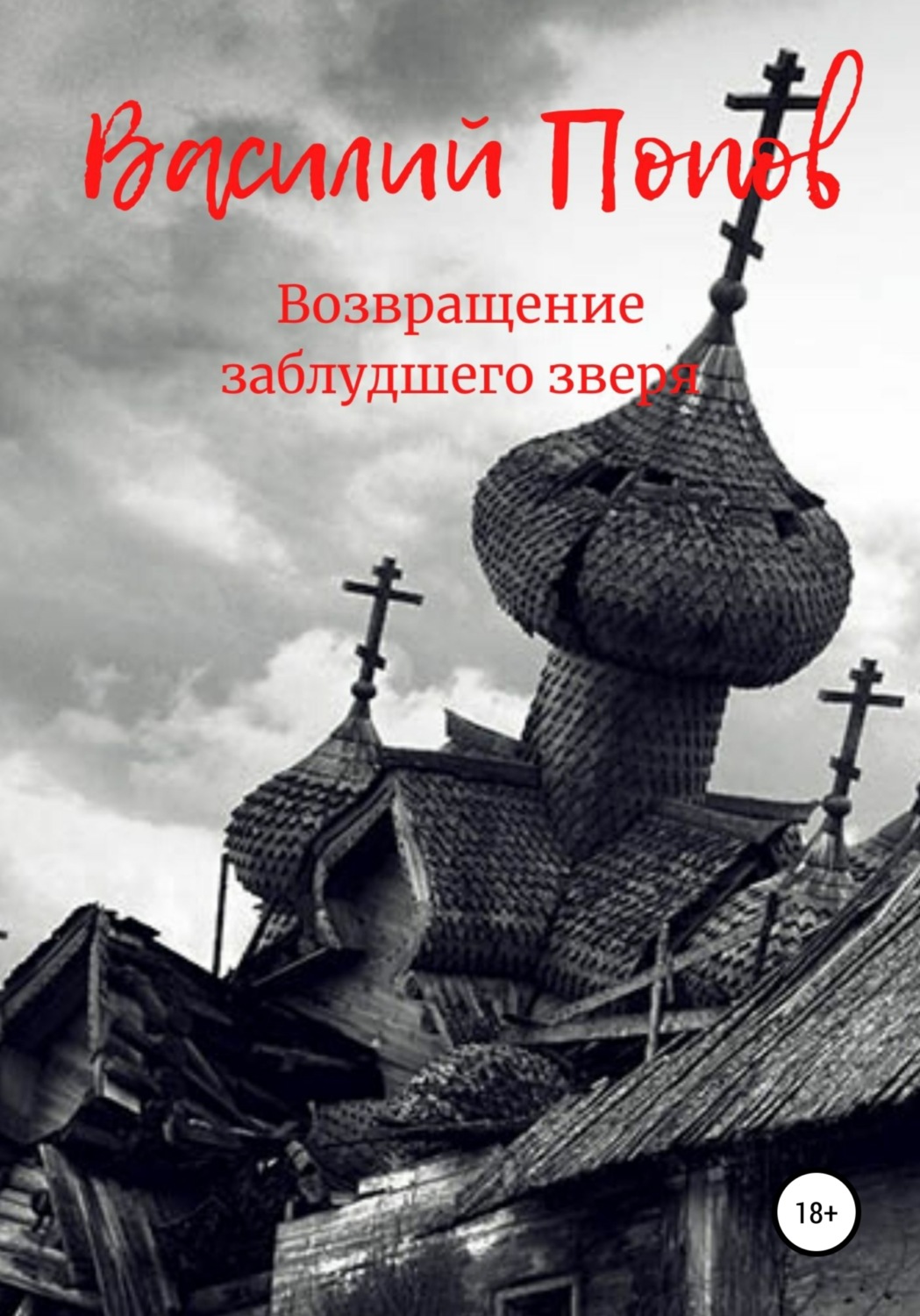 Обложка книги «Возвращение заблудшего зверя»