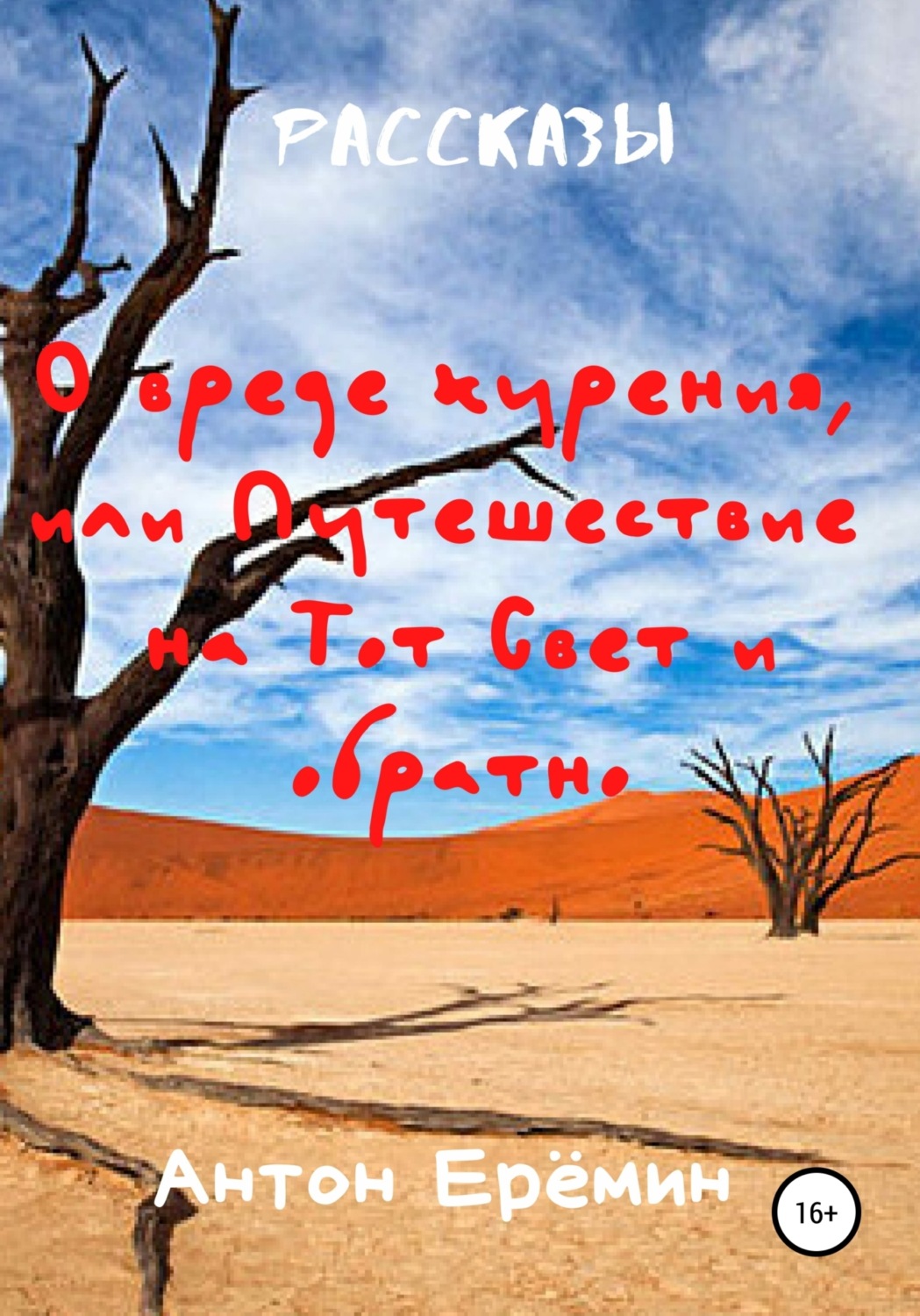 Обложка книги «О вреде курения, или Путешествие на Тот Свет и обратно»