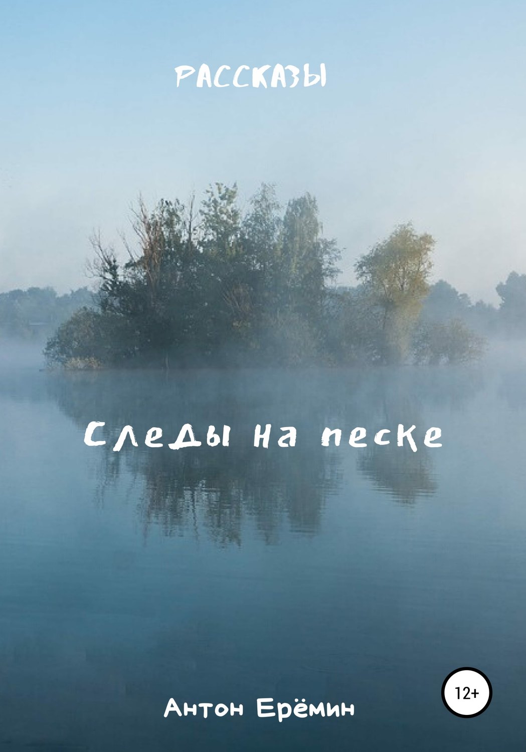 Обложка книги «Следы на песке»