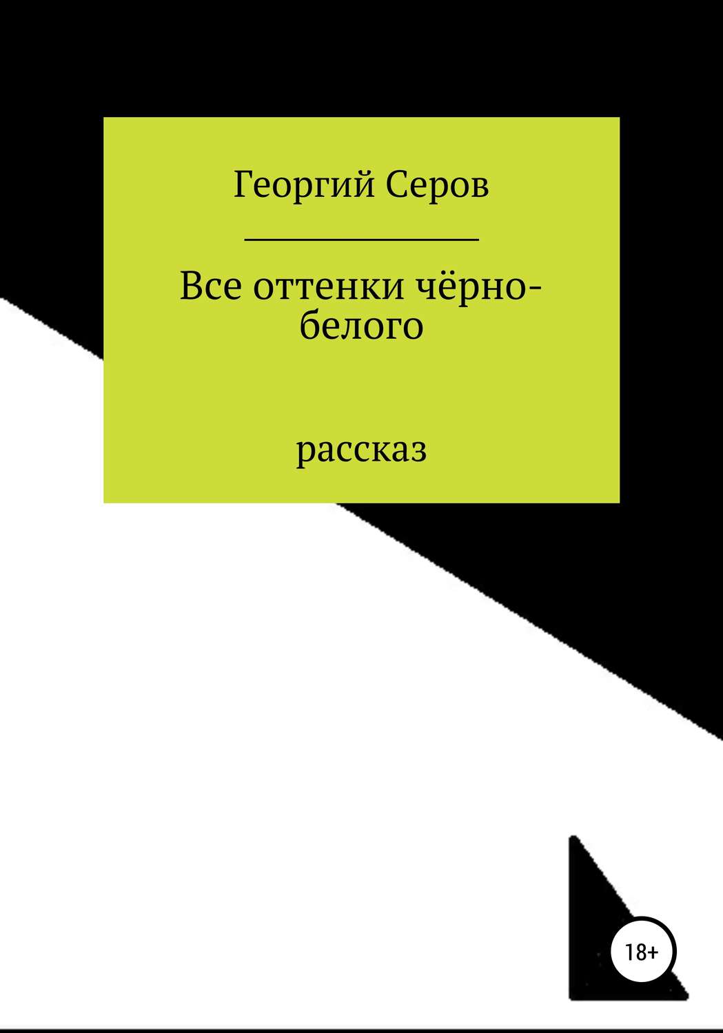 Обложка книги «Все оттенки чёрно-белого»