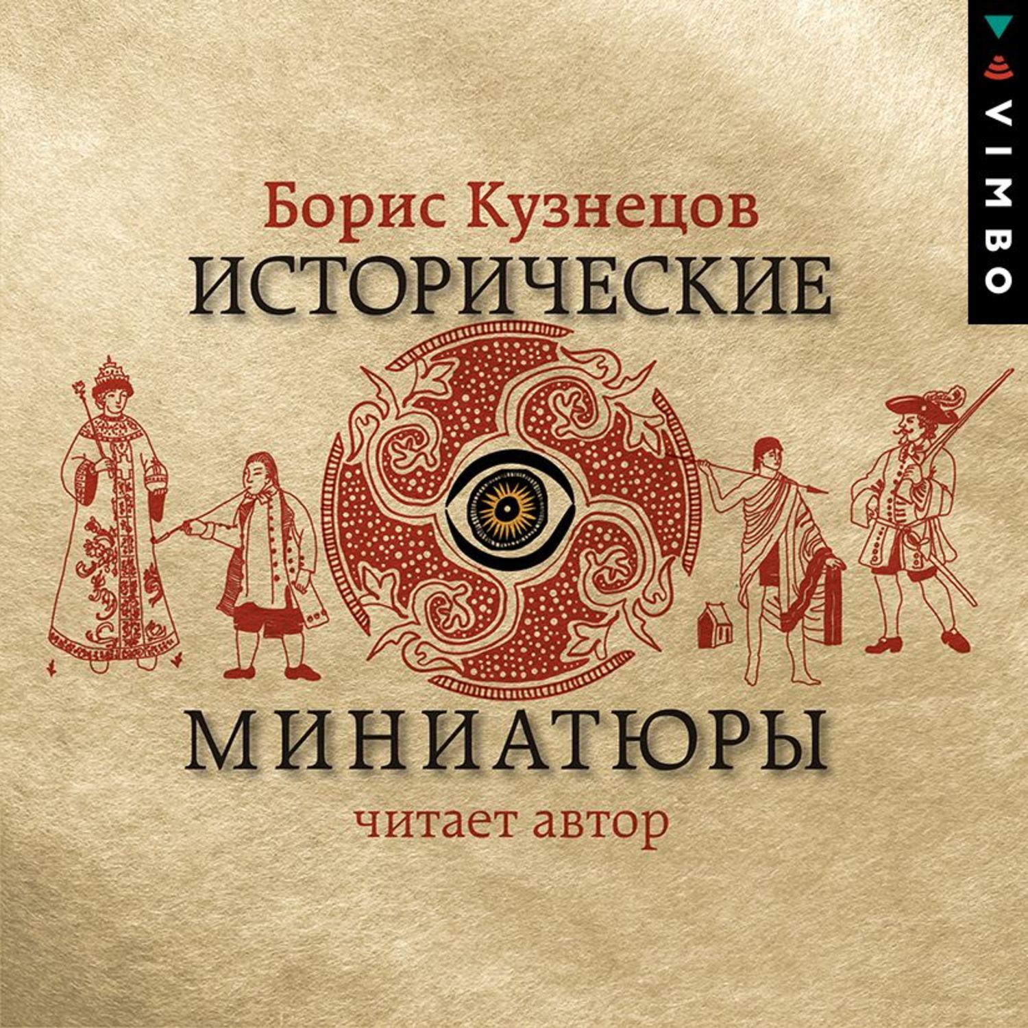 Обложка книги «Исторические миниатюры»