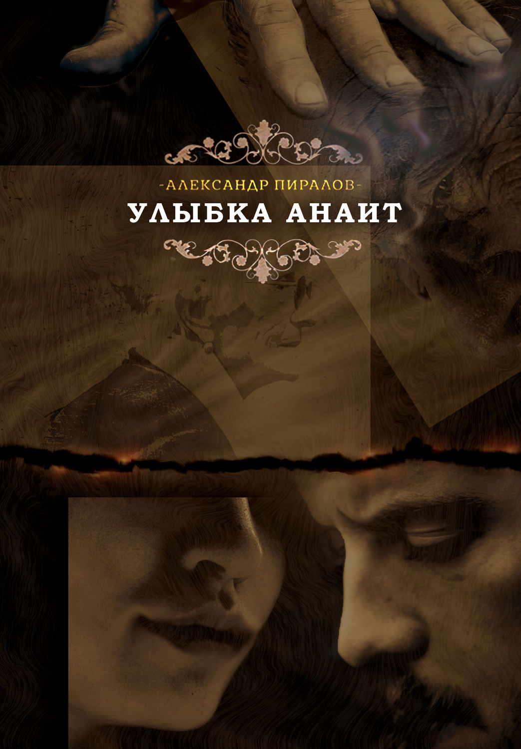 Обложка книги «Улыбка Анаит»