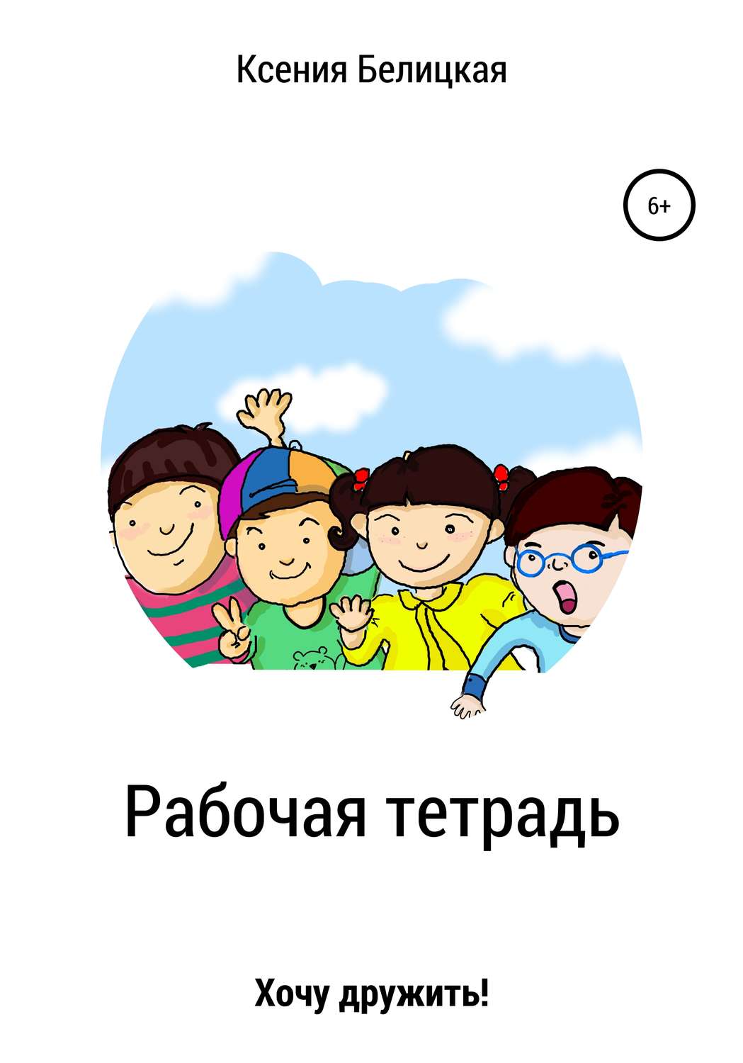 Обложка книги «Рабочая тетрадь «Хочу дружить!»»