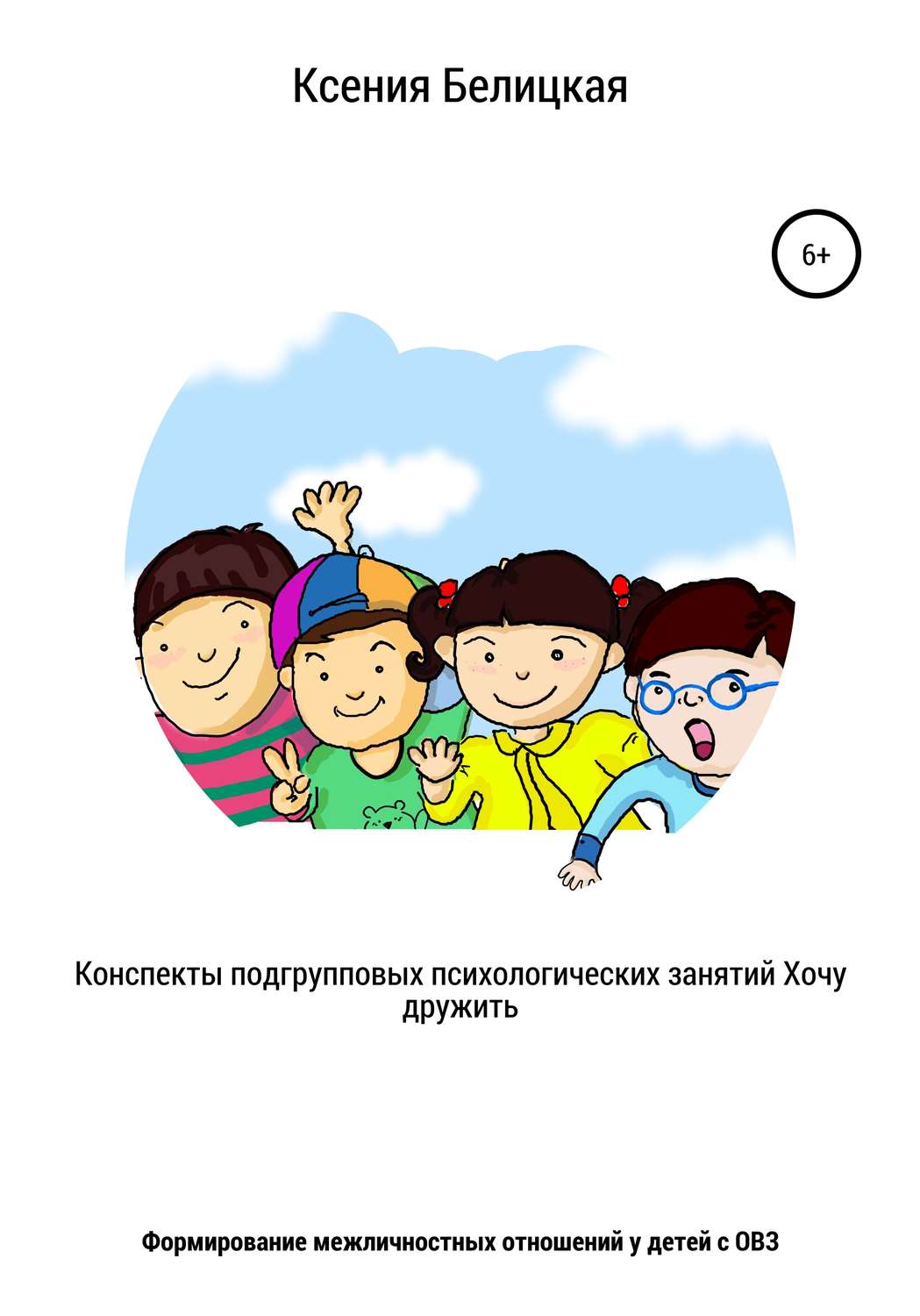 Обложка книги «Конспекты подгрупповых психологических занятий «Хочу дружить!»»