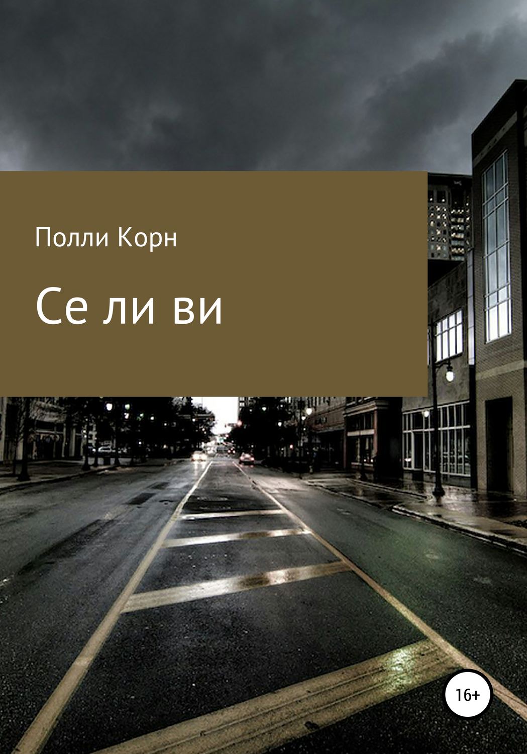 Обложка книги «Се ля ви»