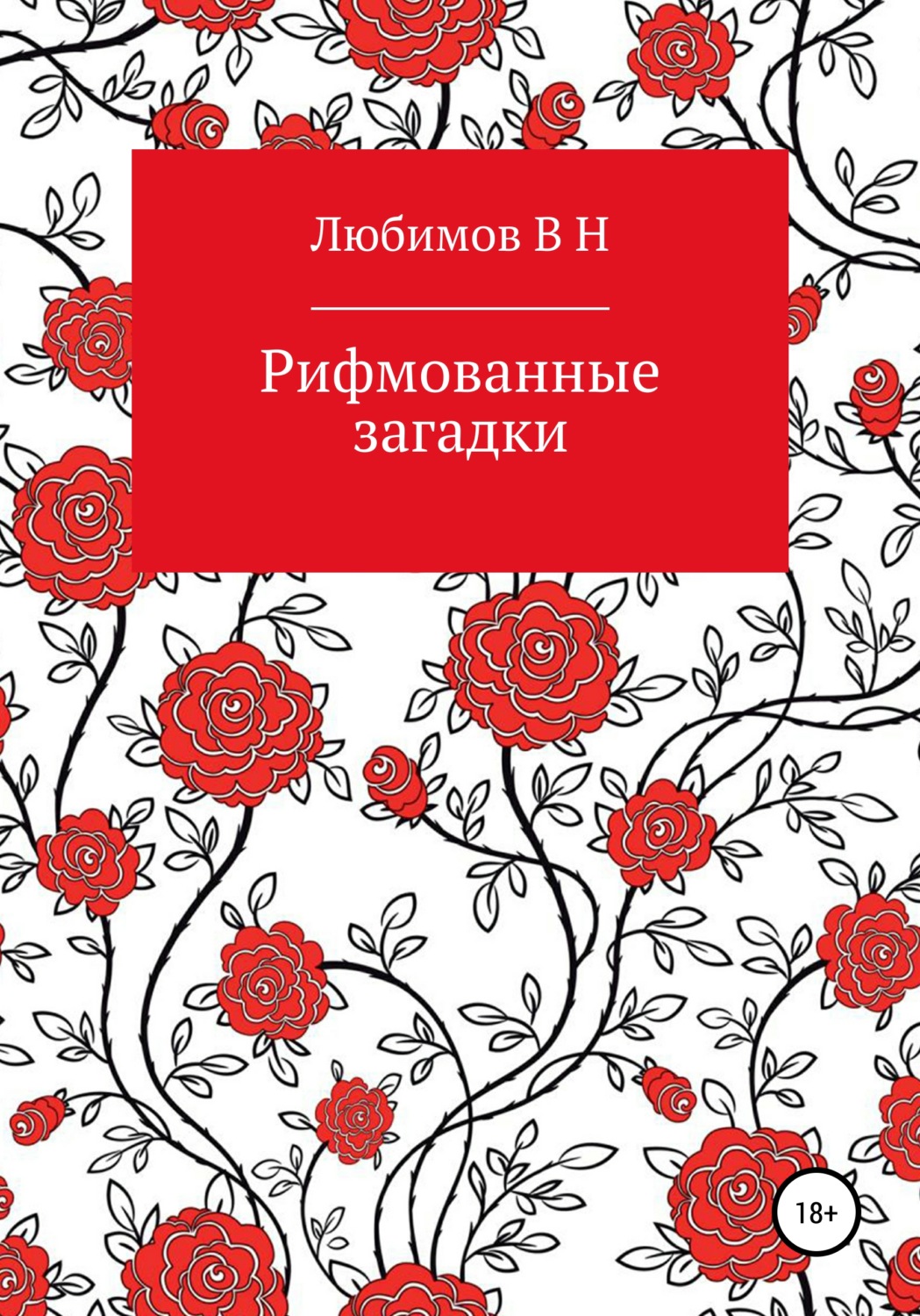 Обложка книги «Рифмованные загадки»
