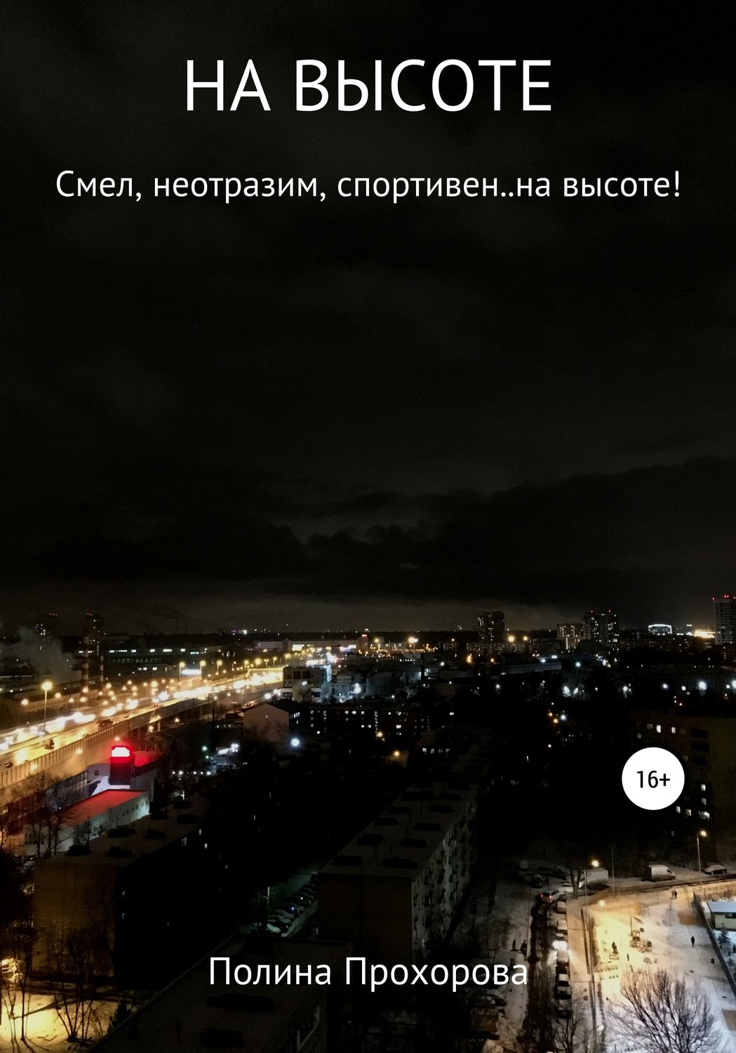 Обложка книги «НА ВЫСОТЕ»
