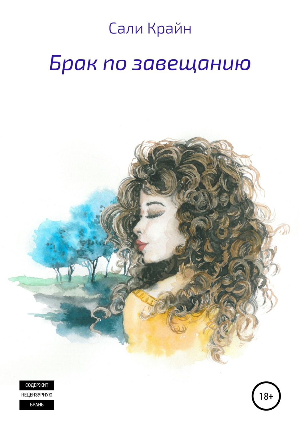 Обложка книги «Брак по завещанию»