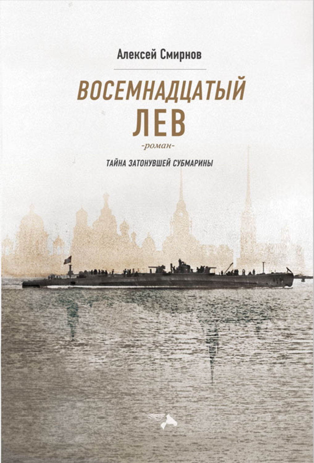 Обложка книги «Восемнадцатый лев. Тайна затонувшей субмарины»