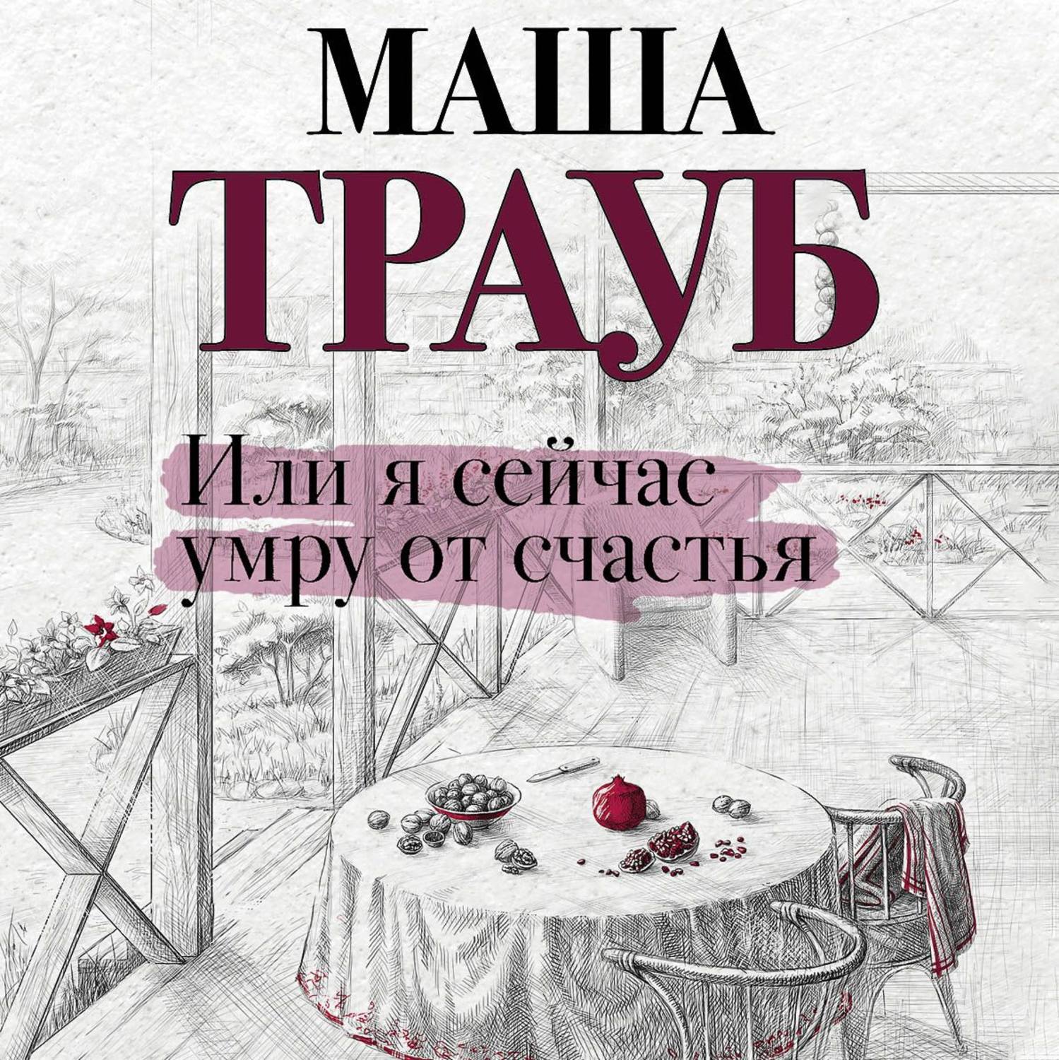 Обложка книги «Или я сейчас умру от счастья»