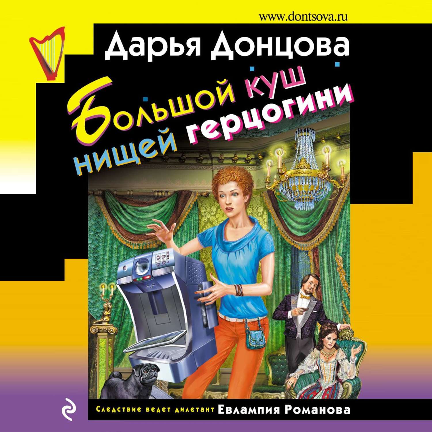 Обложка книги «Большой куш нищей герцогини»