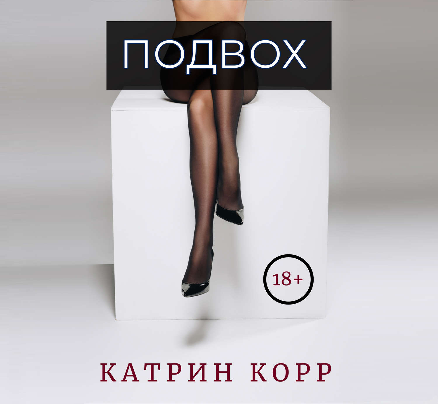 Обложка книги «Подвох»