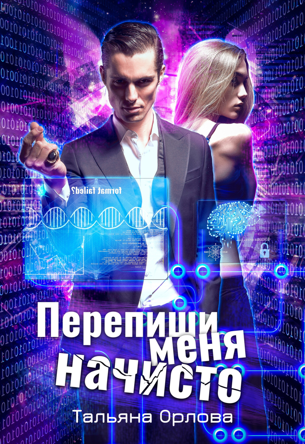 Обложка книги «Перепиши меня начисто»