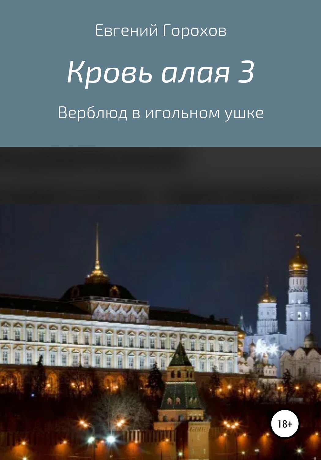 Обложка книги «Кровь алая 3: Верблюд в игольном ушке»