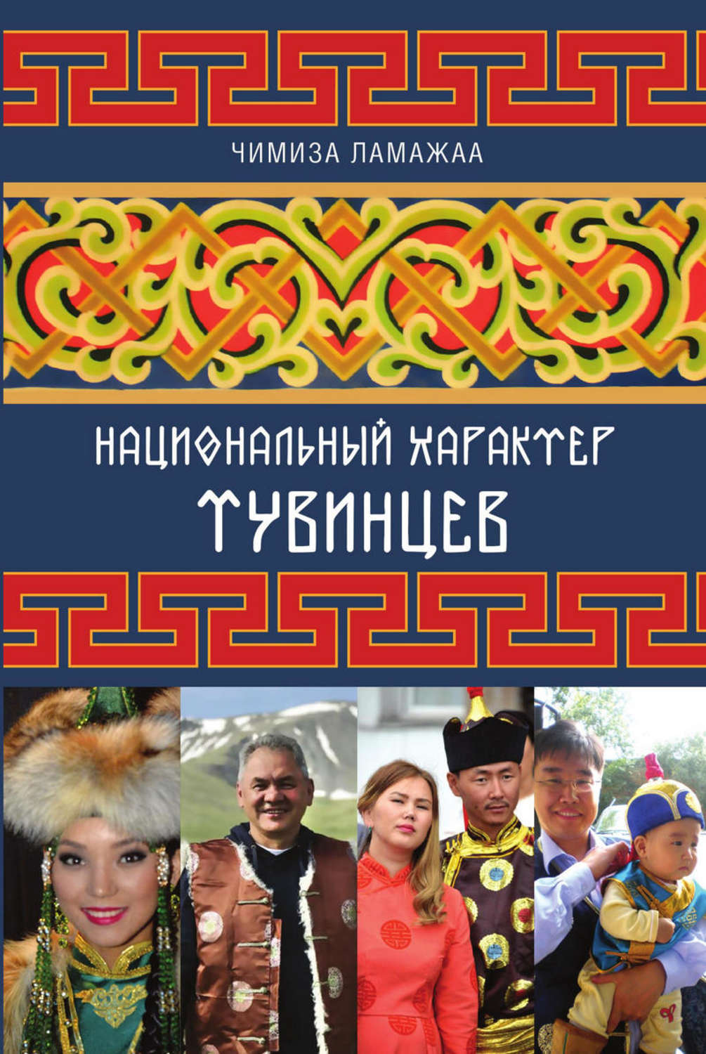 Обложка книги «Национальный характер тувинцев»
