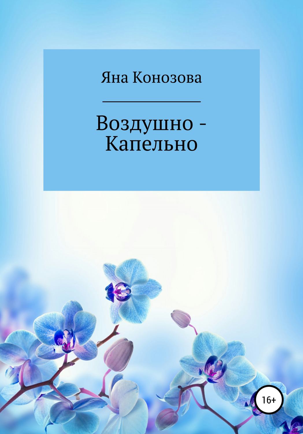 Обложка книги «Воздушно – Капельно»