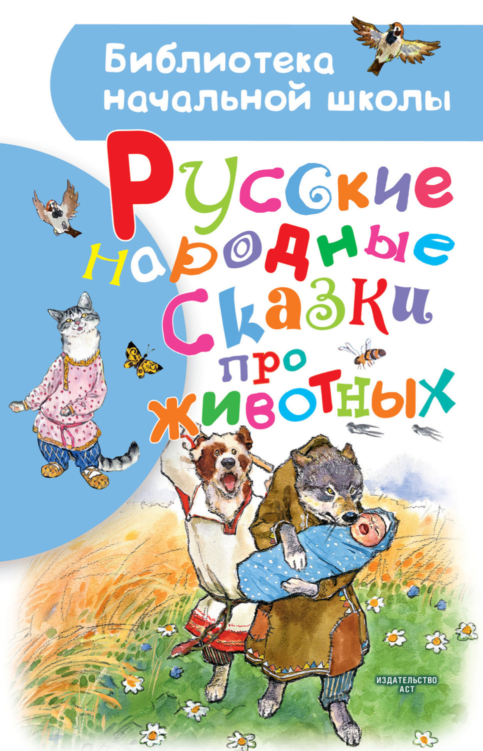 Обложка книги «Русские народные сказки про животных»