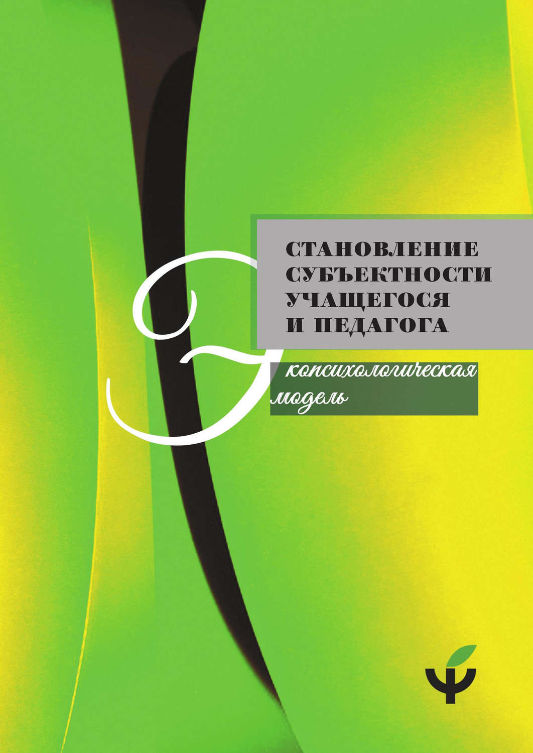 Обложка книги «Становление субъектности учащегося и педагога: экопсихологическая модель»