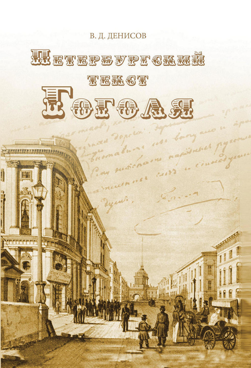 Обложка книги «Петербургский текст Гоголя»