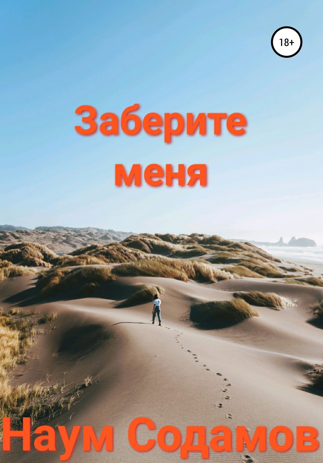 Обложка книги «Заберите меня»