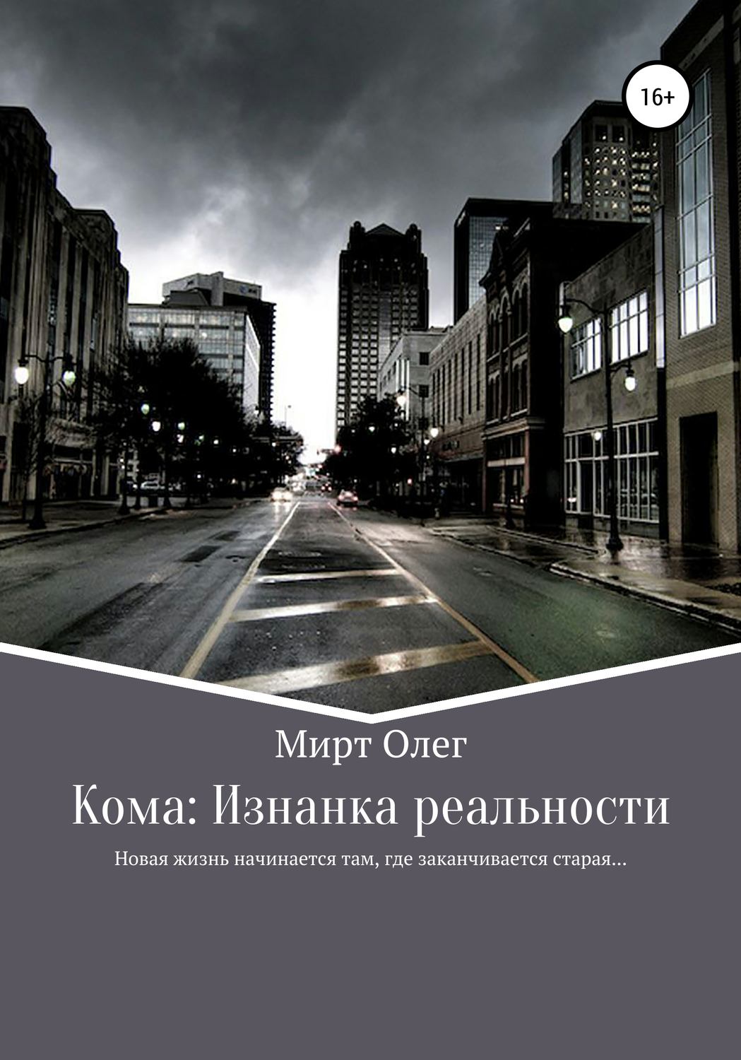 Обложка книги «Кома: изнанка реальности»