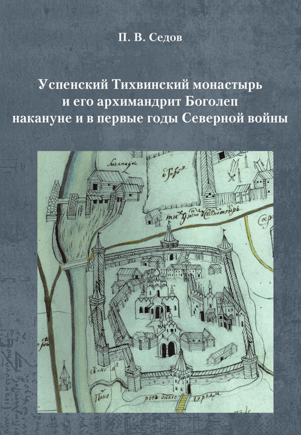 Обложка книги «Успенский Тихвинский монастырь и его архимандрит Боголеп накануне и в первые годы Северной войны»
