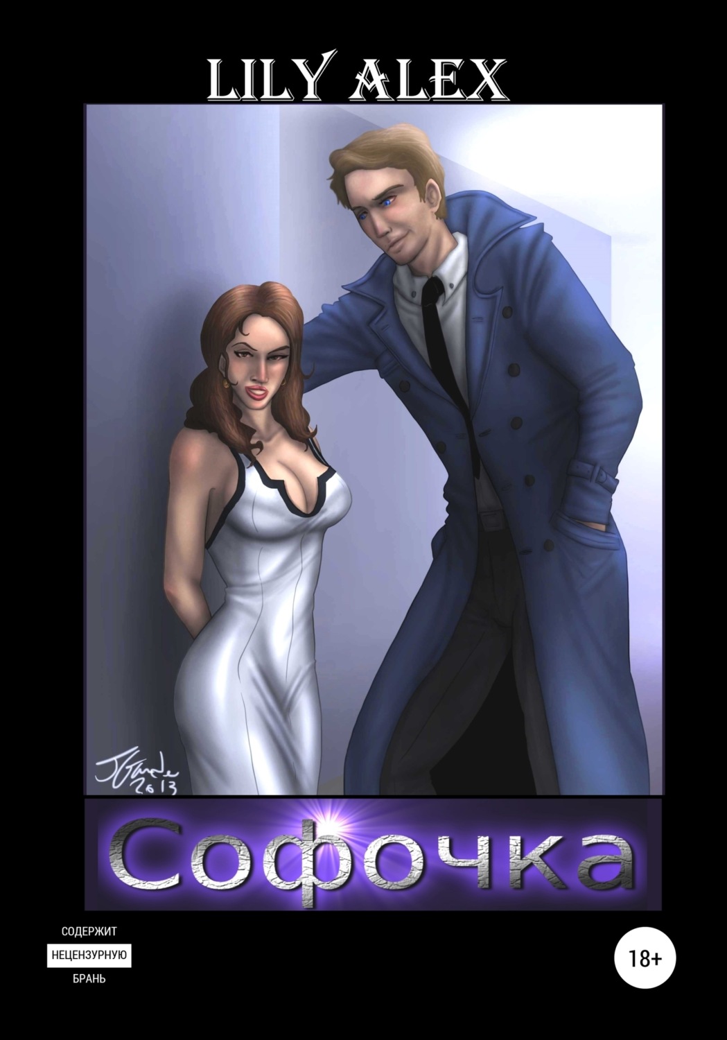 Обложка книги «Софочка»