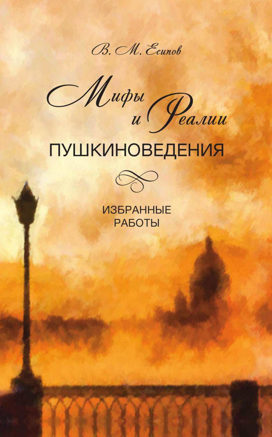 Обложка книги «Мифы и реалии пушкиноведения. Избранные работы»