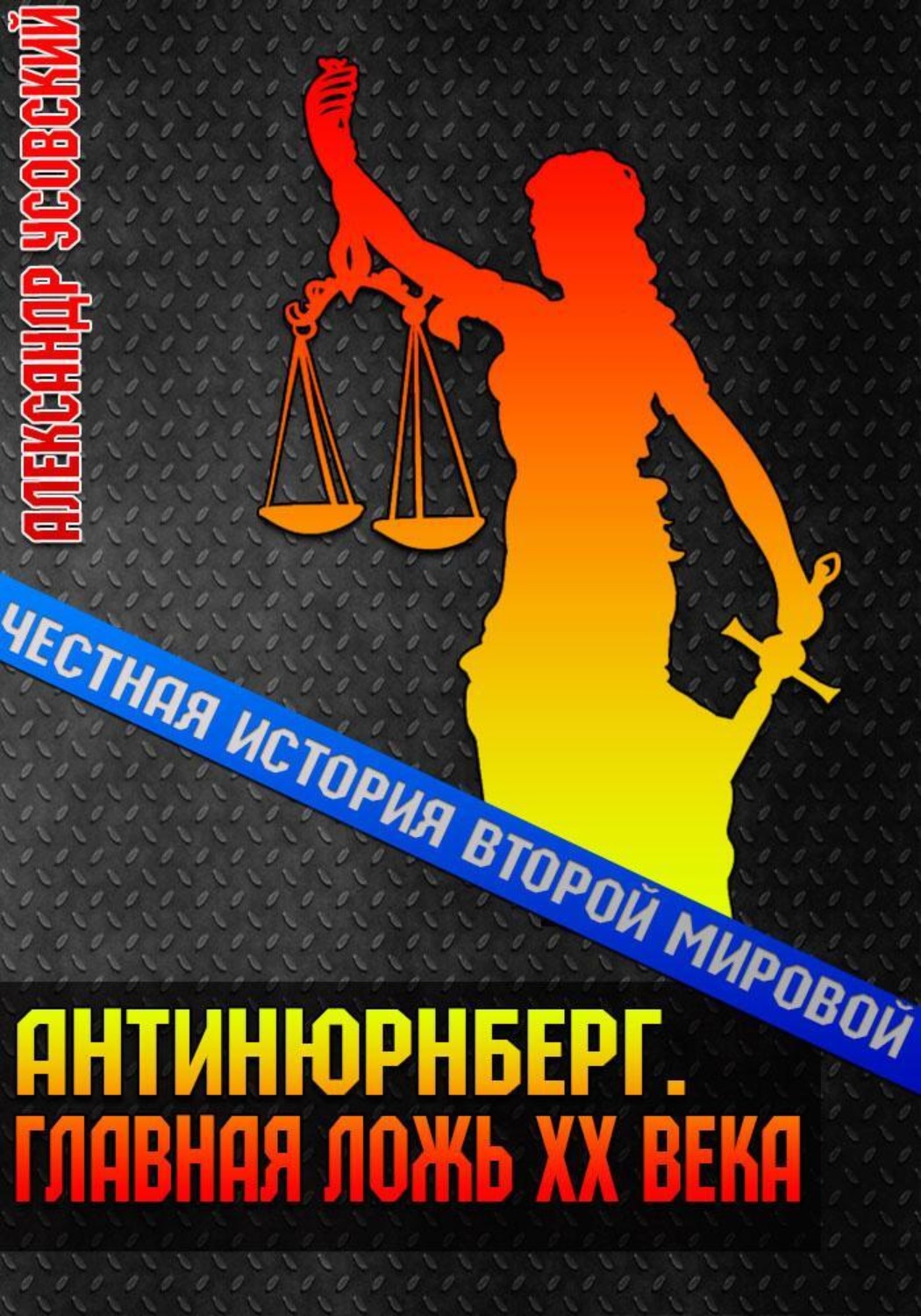Обложка книги «Антинюрнберг. Главная ложь ХХ века»