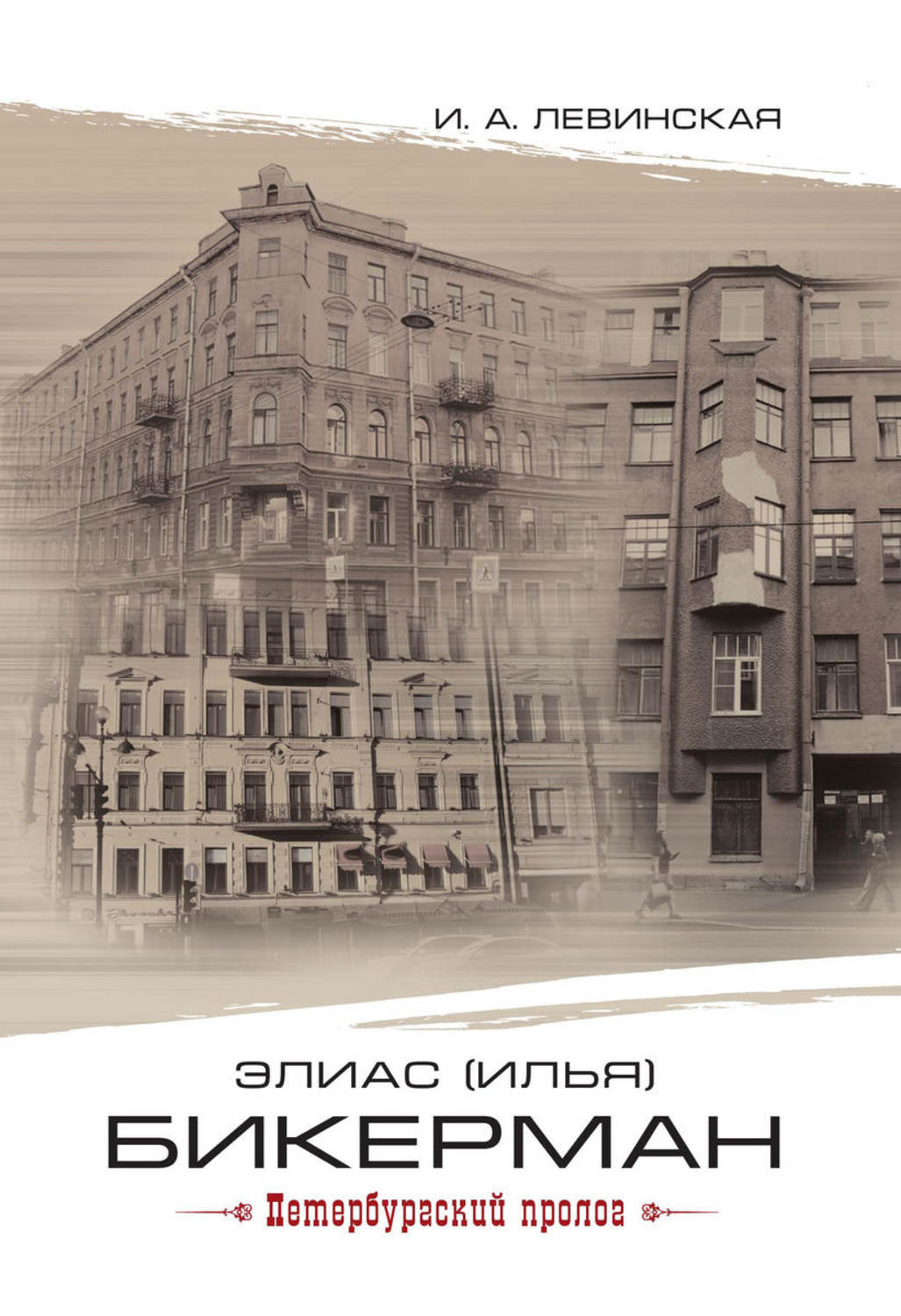 Обложка книги «Элиас (Илья) Бикерман. Петербургский пролог / Elias Bickerman. Petersburg Prologue»