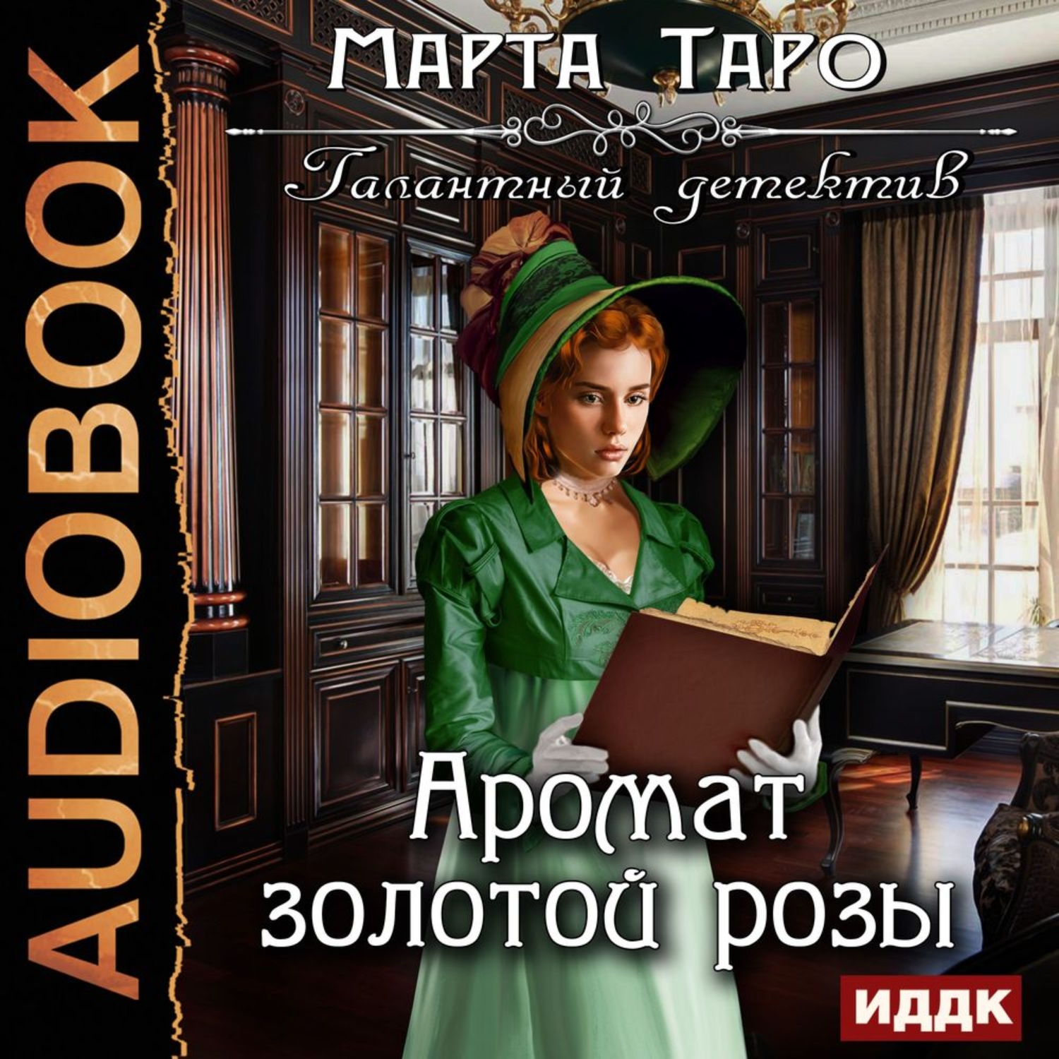 Обложка книги «Аромат золотой розы»